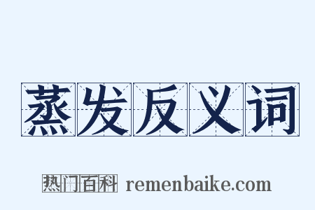 蒸发反义词是什么意思的图片